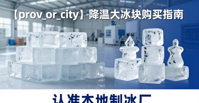 石家庄降温大冰块购买 认准本地制冰厂