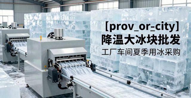 石家庄降温大冰块批发_哪里买降温大冰块_批发降温大冰块价格