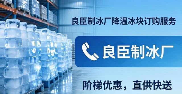 石家庄降温冰块订购 良臣制冰厂直供快送