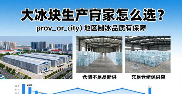 大冰块生产厂家怎么选？石家庄地区制冰品质有保障