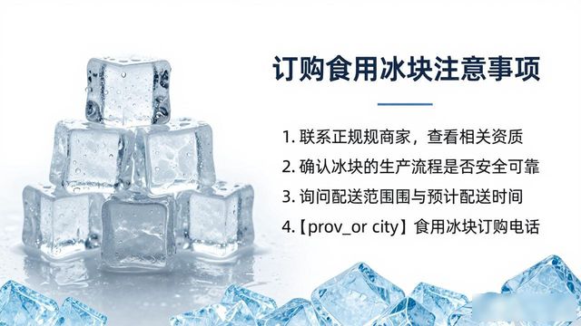 石家庄食用冰块订购电话是多少 看这篇就够了