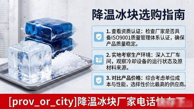 工厂降温冰块怎么选？石家庄降温冰块厂家电话快存下