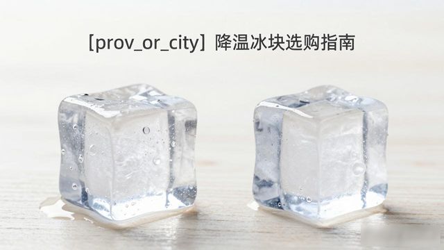 石家庄降温大冰块怎么选才能省钱又省心